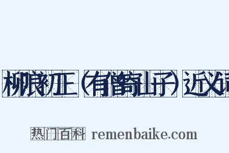 柳浪初正（有僧寄山子）近义词是什么意思的图片